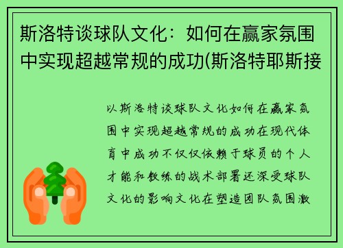 斯洛特谈球队文化：如何在赢家氛围中实现超越常规的成功(斯洛特耶斯接一传吗)