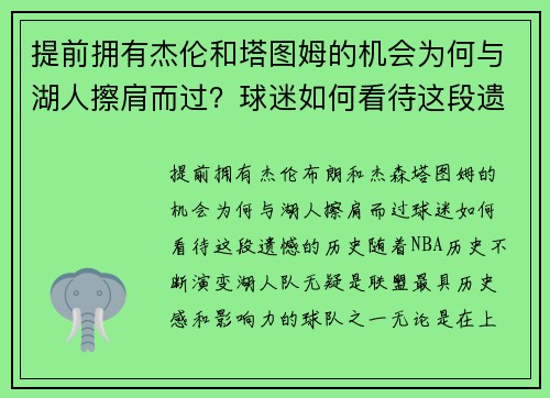 提前拥有杰伦和塔图姆的机会为何与湖人擦肩而过？球迷如何看待这段遗憾的历史