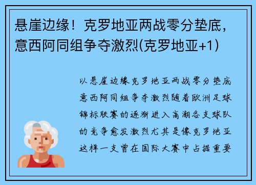 悬崖边缘！克罗地亚两战零分垫底，意西阿同组争夺激烈(克罗地亚+1)