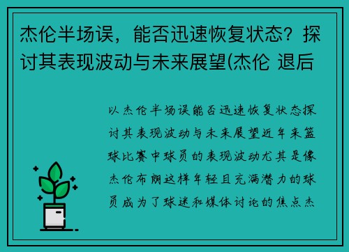 杰伦半场误，能否迅速恢复状态？探讨其表现波动与未来展望(杰伦 退后)