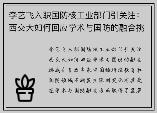 李艺飞入职国防核工业部门引关注：西交大如何回应学术与国防的融合挑战？