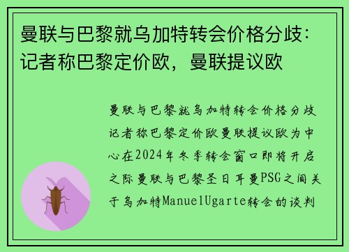 曼联与巴黎就乌加特转会价格分歧：记者称巴黎定价欧，曼联提议欧