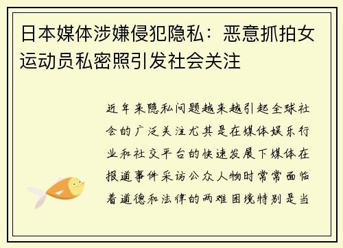 日本媒体涉嫌侵犯隐私：恶意抓拍女运动员私密照引发社会关注