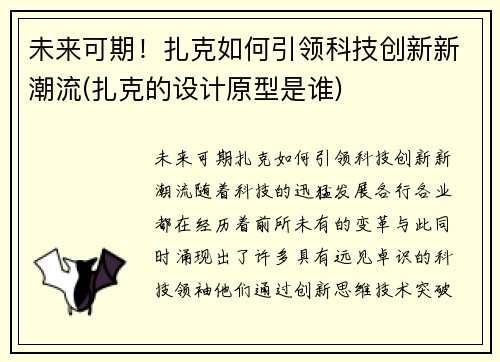 未来可期！扎克如何引领科技创新新潮流(扎克的设计原型是谁)