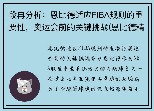 段冉分析：恩比德适应FIBA规则的重要性，奥运会前的关键挑战(恩比德精彩锦集)