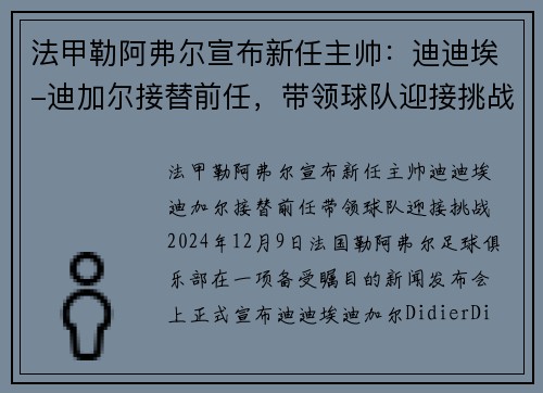 法甲勒阿弗尔宣布新任主帅：迪迪埃-迪加尔接替前任，带领球队迎接挑战