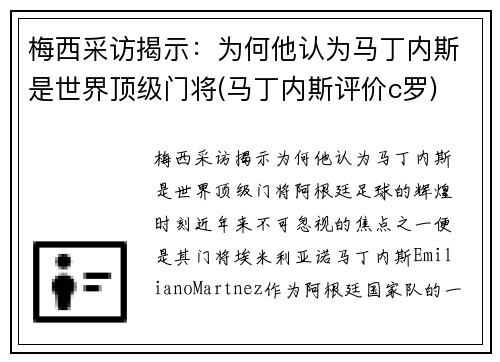 梅西采访揭示：为何他认为马丁内斯是世界顶级门将(马丁内斯评价c罗)