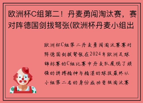 欧洲杯C组第二！丹麦勇闯淘汰赛，赛对阵德国剑拔弩张(欧洲杯丹麦小组出线)