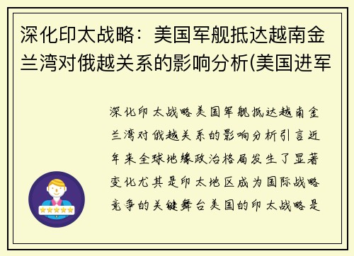 深化印太战略：美国军舰抵达越南金兰湾对俄越关系的影响分析(美国进军越南)