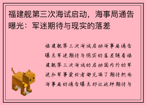 福建舰第三次海试启动，海事局通告曝光：军迷期待与现实的落差