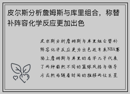 皮尔斯分析詹姆斯与库里组合，称替补阵容化学反应更加出色