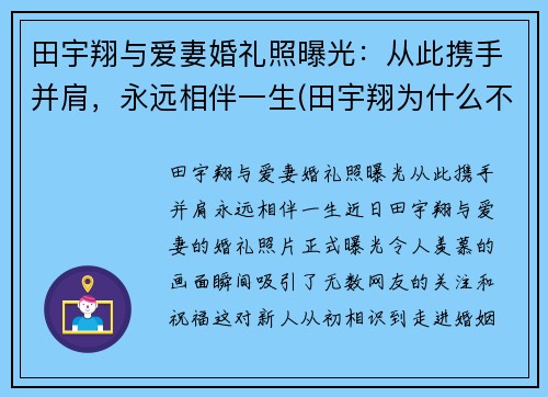 田宇翔与爱妻婚礼照曝光：从此携手并肩，永远相伴一生(田宇翔为什么不上场)