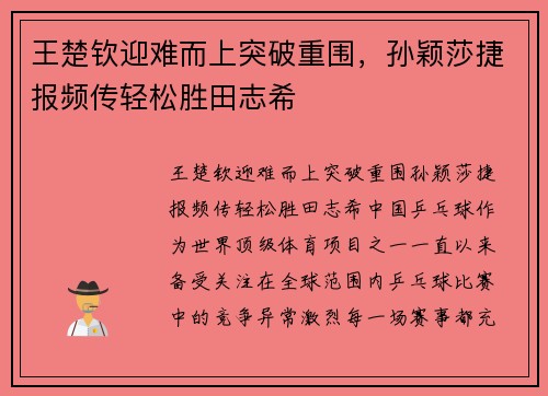 王楚钦迎难而上突破重围，孙颖莎捷报频传轻松胜田志希