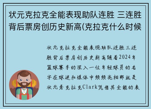 状元克拉克全能表现助队连胜 三连胜背后票房创历史新高(克拉克什么时候参加比赛)