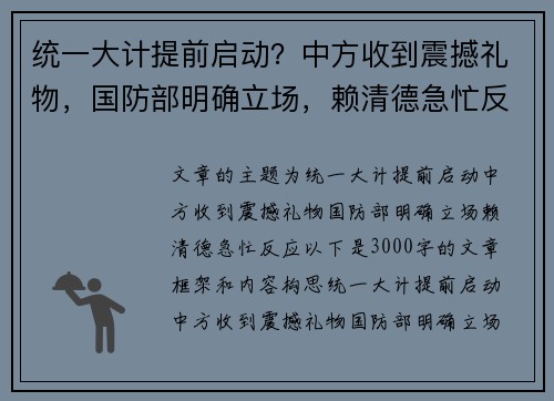 统一大计提前启动？中方收到震撼礼物，国防部明确立场，赖清德急忙反应