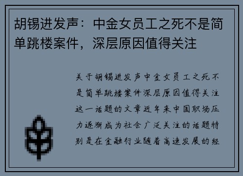 胡锡进发声：中金女员工之死不是简单跳楼案件，深层原因值得关注