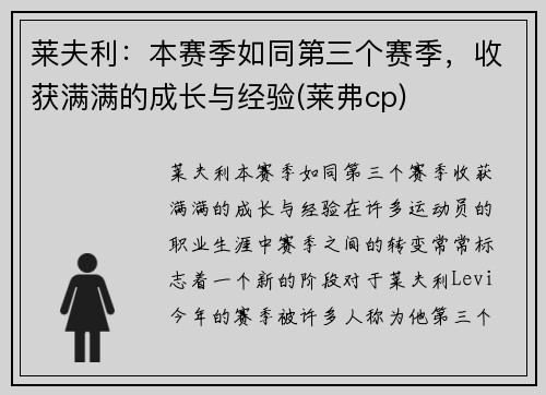 莱夫利：本赛季如同第三个赛季，收获满满的成长与经验(莱弗cp)