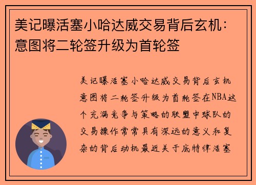 美记曝活塞小哈达威交易背后玄机：意图将二轮签升级为首轮签