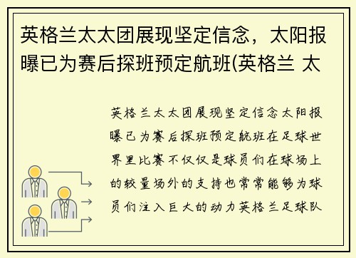 英格兰太太团展现坚定信念，太阳报曝已为赛后探班预定航班(英格兰 太太团)