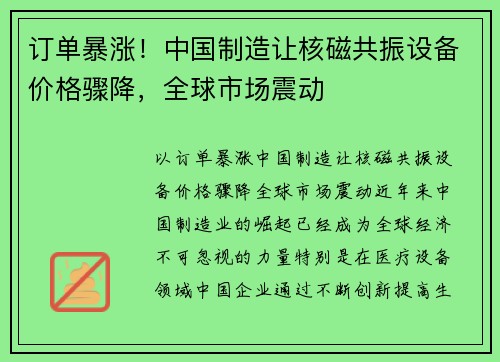 订单暴涨！中国制造让核磁共振设备价格骤降，全球市场震动