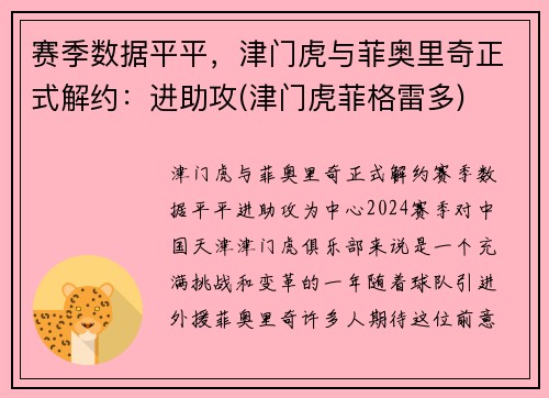 赛季数据平平，津门虎与菲奥里奇正式解约：进助攻(津门虎菲格雷多)