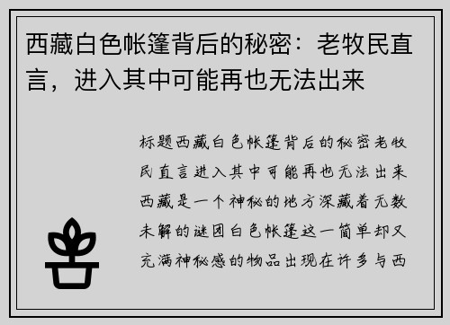 西藏白色帐篷背后的秘密：老牧民直言，进入其中可能再也无法出来