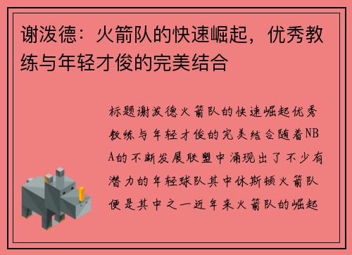 谢泼德：火箭队的快速崛起，优秀教练与年轻才俊的完美结合