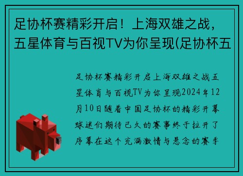 足协杯赛精彩开启！上海双雄之战，五星体育与百视TV为你呈现(足协杯五星体育直播)