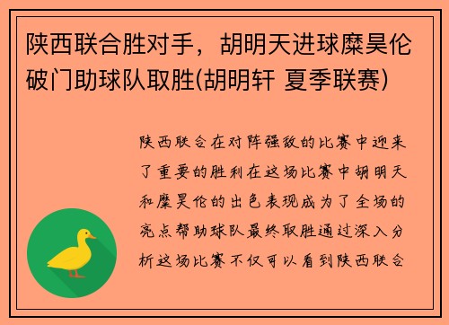 陕西联合胜对手，胡明天进球糜昊伦破门助球队取胜(胡明轩 夏季联赛)