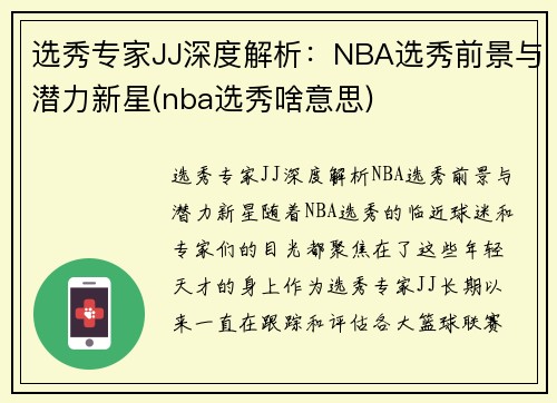 选秀专家JJ深度解析：NBA选秀前景与潜力新星(nba选秀啥意思)