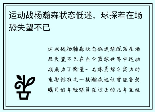 运动战杨瀚森状态低迷，球探若在场恐失望不已