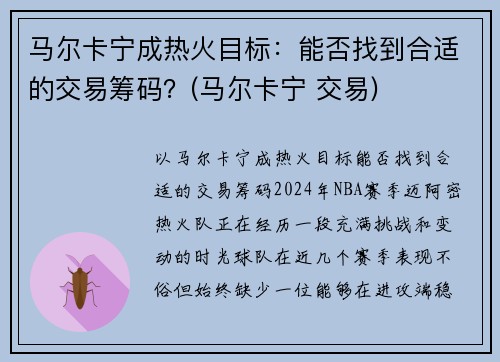 马尔卡宁成热火目标：能否找到合适的交易筹码？(马尔卡宁 交易)