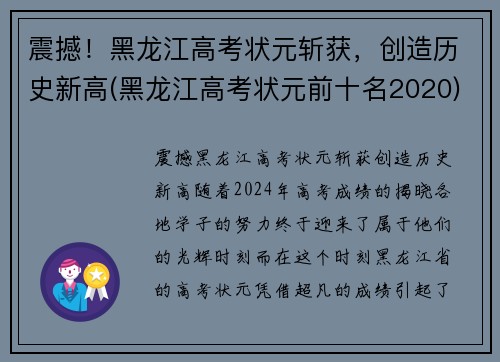 震撼！黑龙江高考状元斩获，创造历史新高(黑龙江高考状元前十名2020)