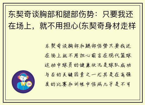 东契奇谈胸部和腿部伤势：只要我还在场上，就不用担心(东契奇身材走样)