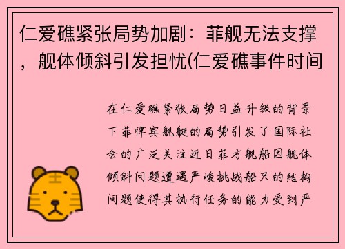 仁爱礁紧张局势加剧：菲舰无法支撑，舰体倾斜引发担忧(仁爱礁事件时间)