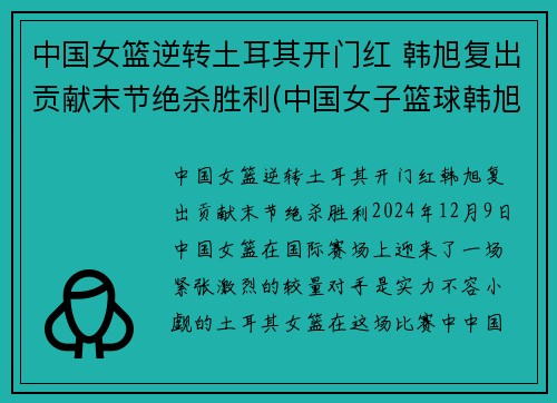 中国女篮逆转土耳其开门红 韩旭复出贡献末节绝杀胜利(中国女子篮球韩旭)