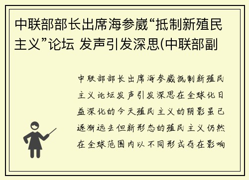 中联部部长出席海参崴“抵制新殖民主义”论坛 发声引发深思(中联部副部长)