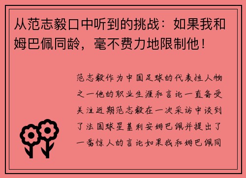 从范志毅口中听到的挑战：如果我和姆巴佩同龄，毫不费力地限制他！