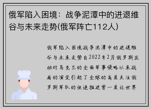 俄军陷入困境：战争泥潭中的进退维谷与未来走势(俄军阵亡112人)