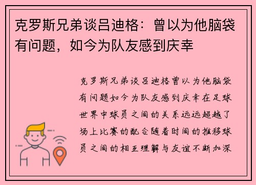 克罗斯兄弟谈吕迪格：曾以为他脑袋有问题，如今为队友感到庆幸