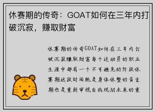 休赛期的传奇：GOAT如何在三年内打破沉寂，赚取财富