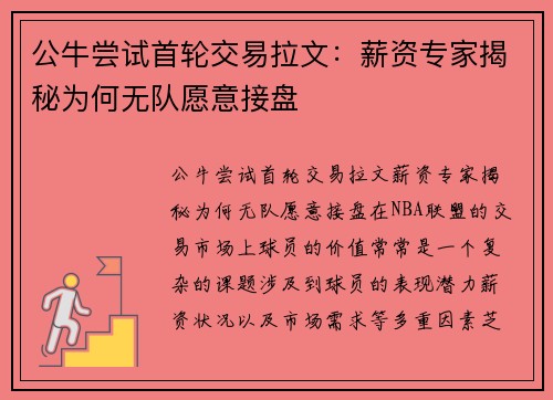 公牛尝试首轮交易拉文：薪资专家揭秘为何无队愿意接盘