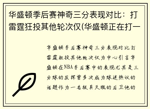 华盛顿季后赛神奇三分表现对比：打雷霆狂投其他轮次仅(华盛顿正在打一场注定会输的对华比赛)