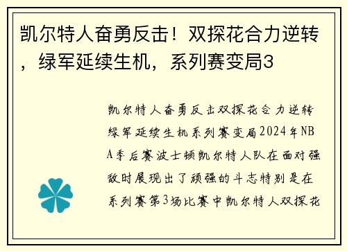 凯尔特人奋勇反击！双探花合力逆转，绿军延续生机，系列赛变局3