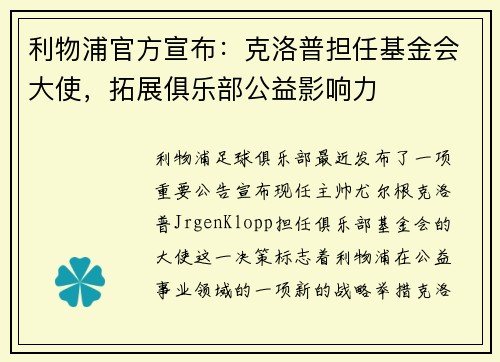 利物浦官方宣布：克洛普担任基金会大使，拓展俱乐部公益影响力