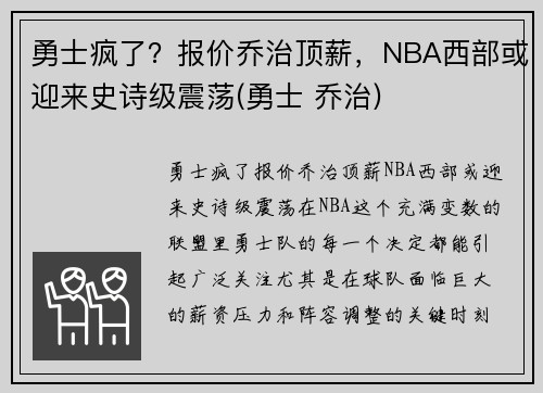 勇士疯了？报价乔治顶薪，NBA西部或迎来史诗级震荡(勇士 乔治)