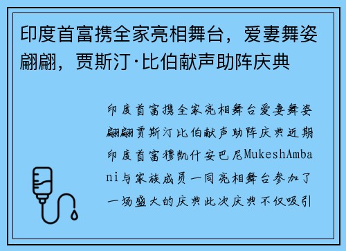 印度首富携全家亮相舞台，爱妻舞姿翩翩，贾斯汀·比伯献声助阵庆典