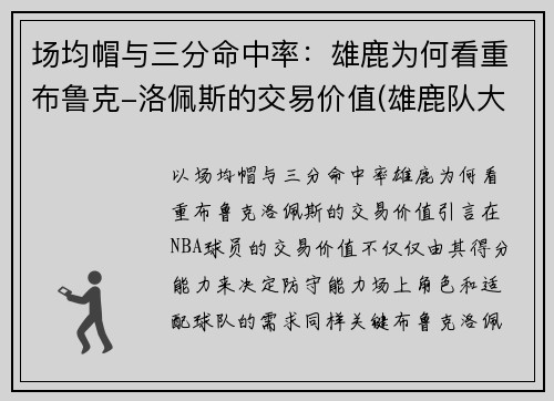 场均帽与三分命中率：雄鹿为何看重布鲁克-洛佩斯的交易价值(雄鹿队大洛佩斯)