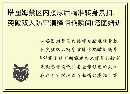 塔图姆禁区内接球后精准转身暴扣，突破双人防守演绎惊艳瞬间(塔图姆进攻)