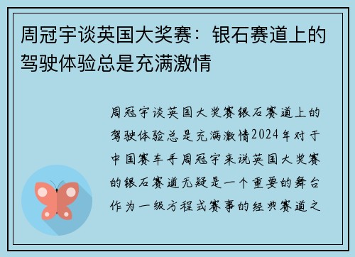 周冠宇谈英国大奖赛：银石赛道上的驾驶体验总是充满激情